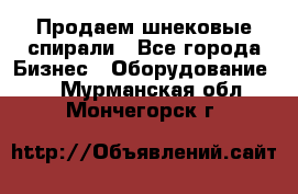 Продаем шнековые спирали - Все города Бизнес » Оборудование   . Мурманская обл.,Мончегорск г.